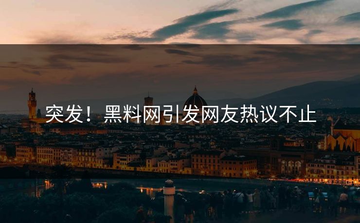突发！黑料网引发网友热议不止