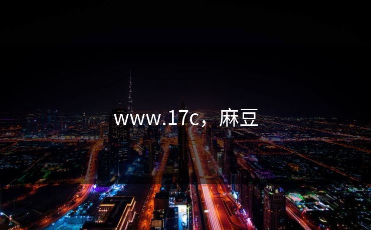 www.17c，麻豆